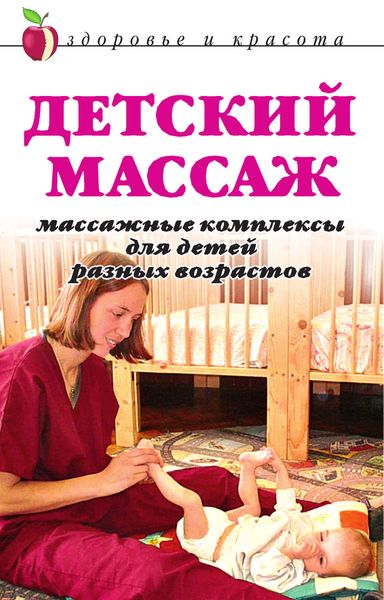 Обложка книги  «Детский массаж. Массажные комплексы для детей разных возрастов»