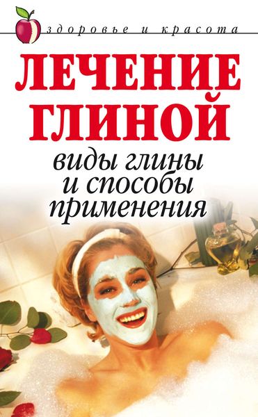 Обложка книги  «Лечение глиной: Виды глины и способы применения»