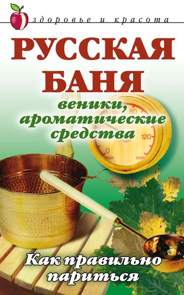 Обложка книги  «Русская баня. Веники, ароматические средства: Как правильно париться»