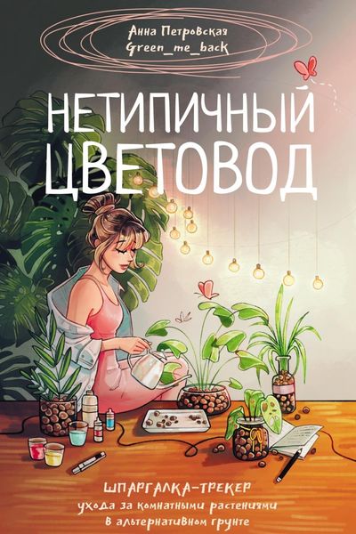 Обложка книги  «Нетипичный цветовод. Шпаргалка-трекер ухода за комнатными растениями в альтернативном грунте»