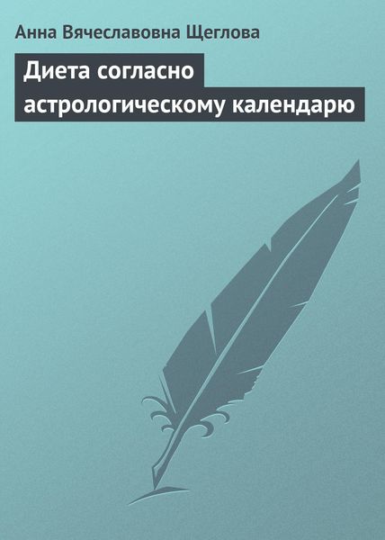 Обложка книги  «Диета согласно астрологическому календарю»