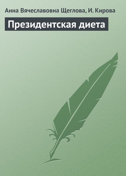 Обложка книги  «Президентская диета»