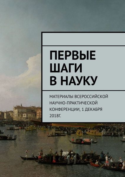 Обложка книги  «Первые шаги в науку. Материалы Всероссийской научно-практической конференции. 1 декабря 2018г.»