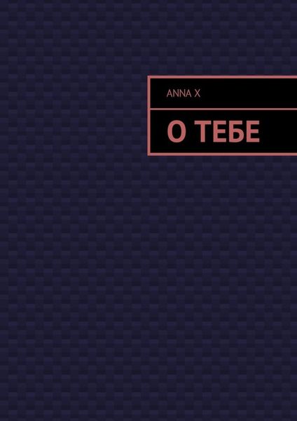 Обложка книги  «О тебе»