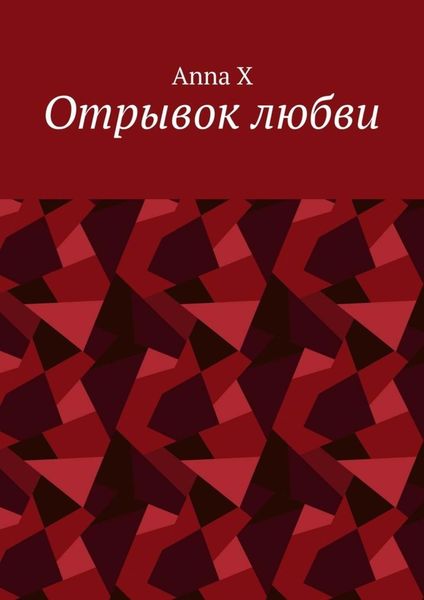 Обложка книги  «Отрывок любви»