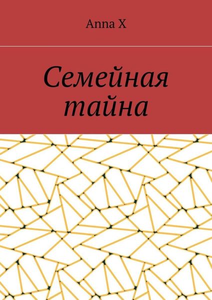 Обложка книги  «Семейная тайна»