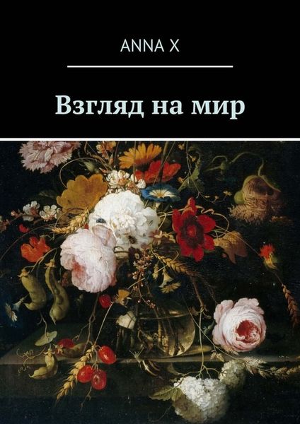 Обложка книги  «Взгляд на мир»