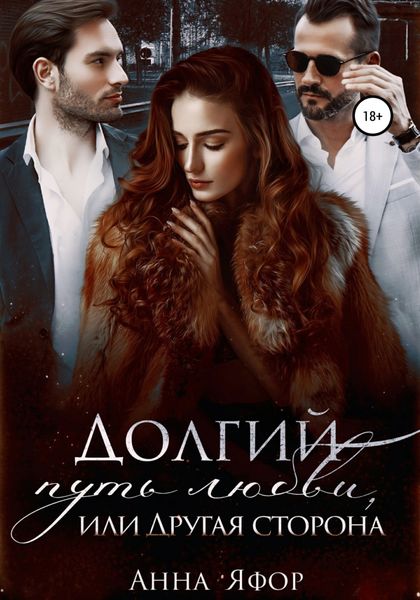 Обложка книги  «Долгий путь любви, или Другая сторона»