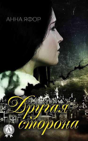 Обложка книги «Другая сторона»