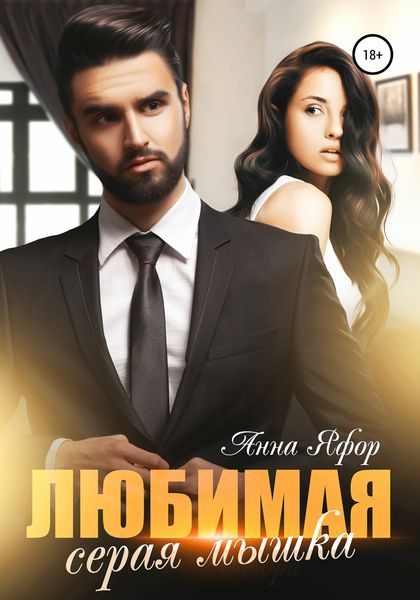 Обложка книги «Любимая серая мышка»