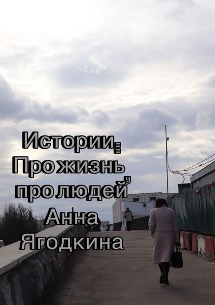 Обложка книги «Истории: про жизнь, про людей»