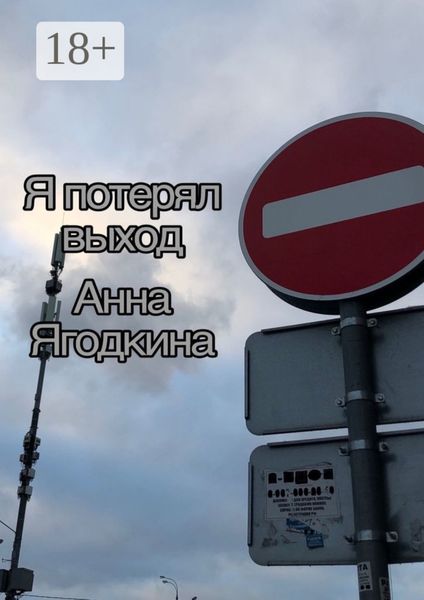 Обложка книги «Я потерял выход»