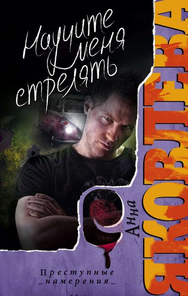 Обложка книги  «Научите меня стрелять»