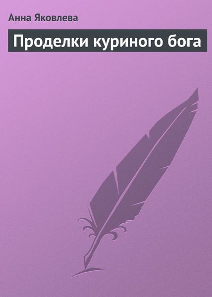 Обложка книги  «Проделки куриного бога»