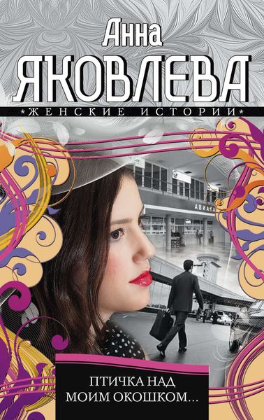 Обложка книги  «Птичка над моим окошком»