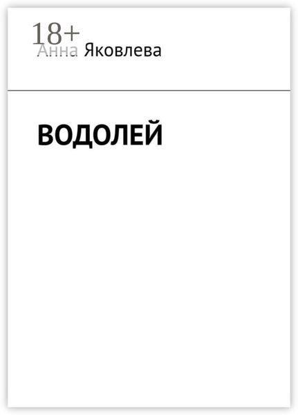 Обложка книги «Водолей»