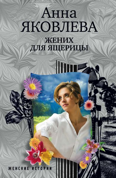 Обложка книги  «Жених для ящерицы»