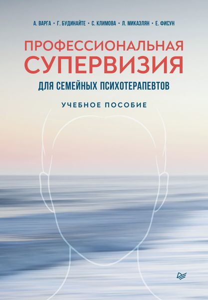 Обложка книги «Профессиональная супервизия для семейных психотерапевтов»