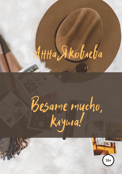 Обложка книги «Besame mucho, клуша!»