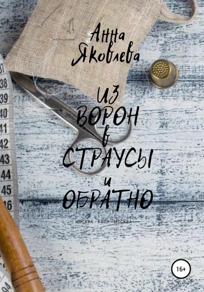 Обложка книги «Из ворон в страусы и обратно»