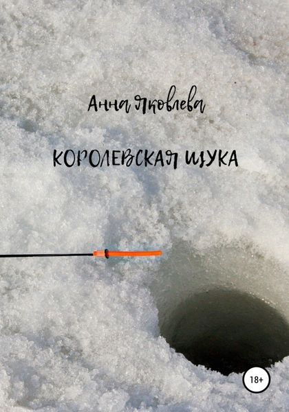 Обложка книги  «Королевская щука»