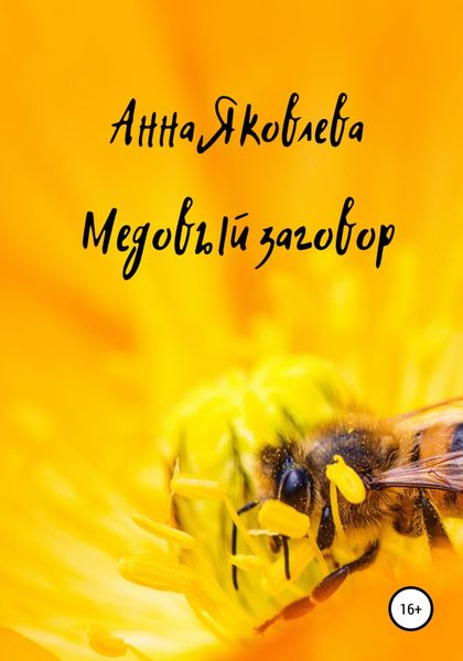 Обложка книги  «Медовый заговор»