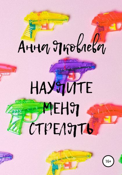 Обложка книги  «Научите меня стрелять»