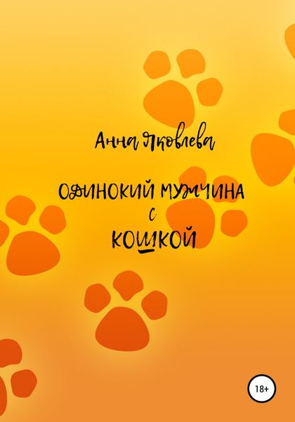 Обложка книги  «Одинокий мужчина с кошкой»