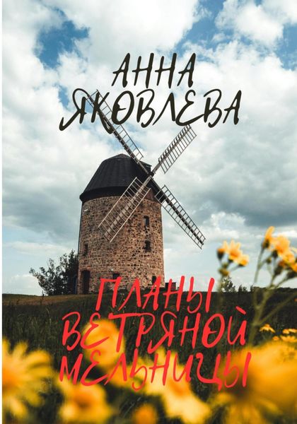Обложка книги  «Планы ветряной мельницы»