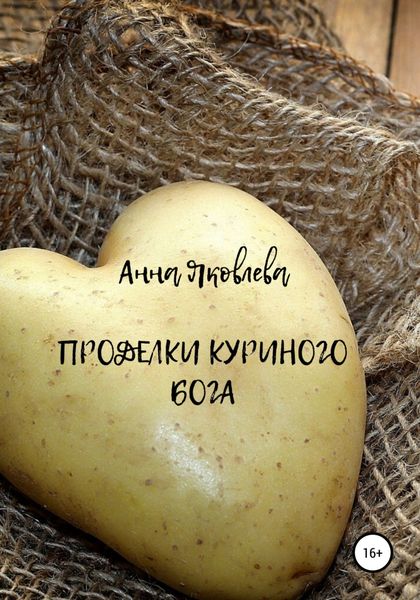 Обложка книги  «Проделки куриного бога»