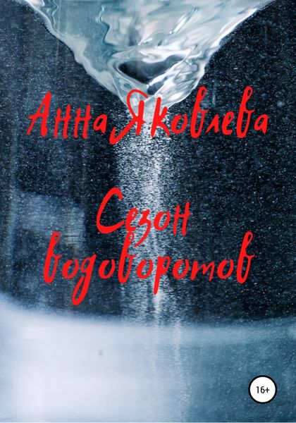Обложка книги  «Сезон водоворотов»