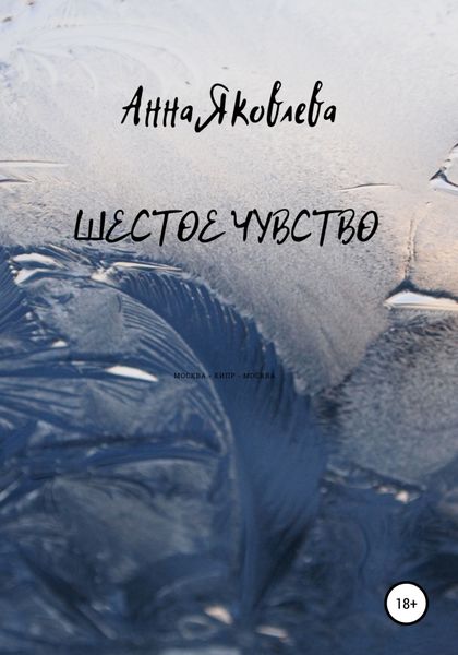 Обложка книги «Шестое чувство»