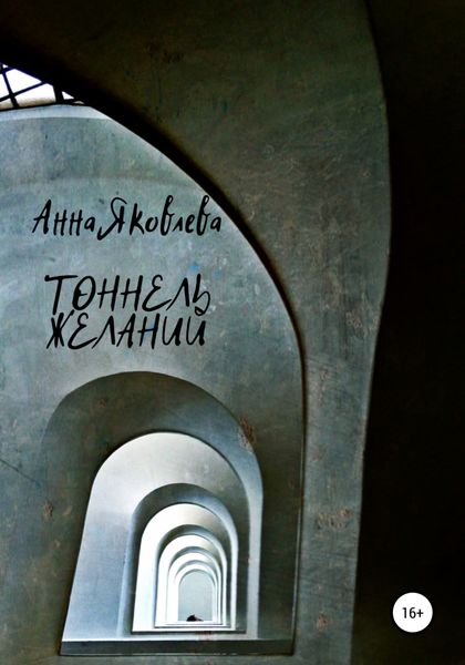 Обложка книги «Тоннель желаний»