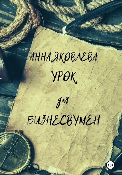 Обложка книги  «Урок для бизнесвумен»