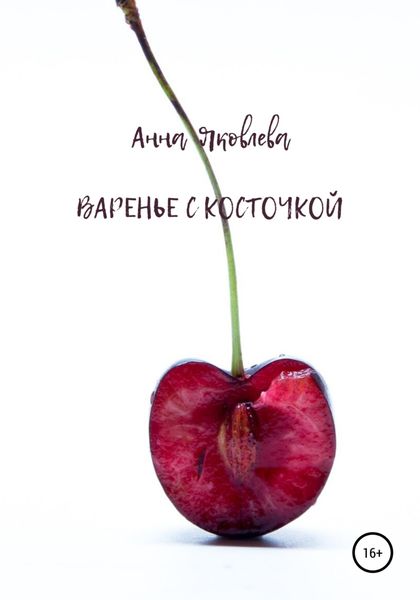 Обложка книги  «Варенье с косточкой»