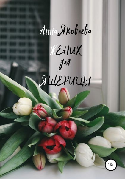 Обложка книги «Жених для ящерицы»