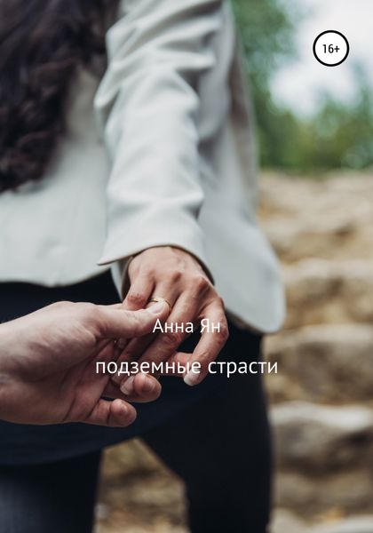 Обложка книги  «Подземные страсти»