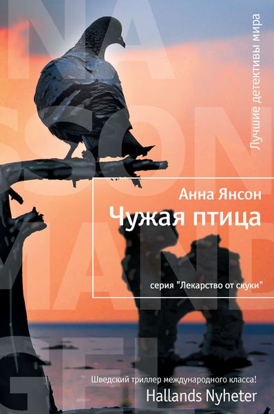Обложка книги «Чужая птица»