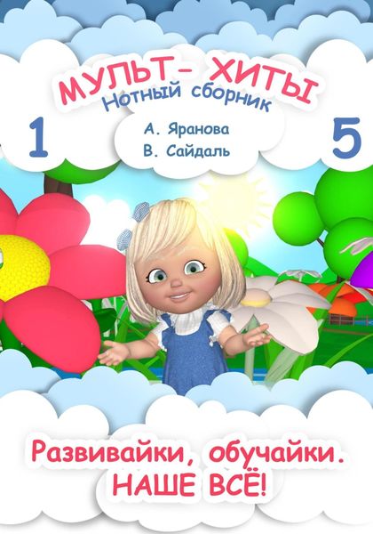 Обложка книги «Мульт-хиты 1 и 5. Нотный сборник»