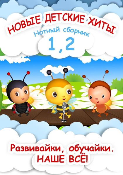 Обложка книги «Новые детские хиты 1 и 2. Нотный сборник»