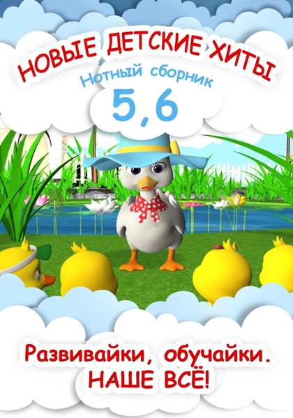 Обложка книги «Новые детские хиты 5 и 6. Нотный сборник»