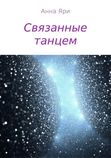 Обложка книги  «Связанные танцем»