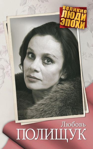 Обложка книги «Любовь Полищук»