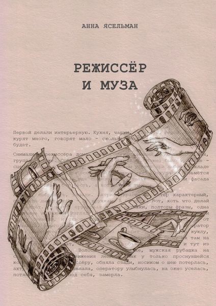 Обложка книги «Режиссёр и Муза. История непростых отношений»