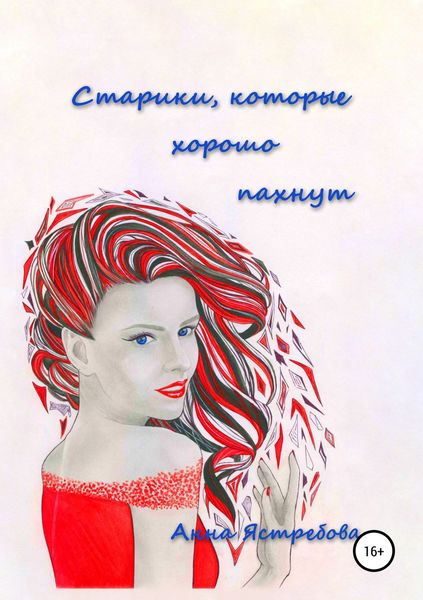 Обложка книги «Старики, которые хорошо пахнут»