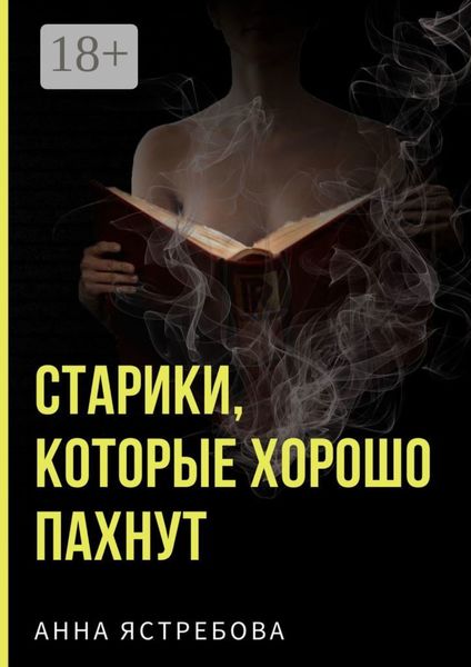 Обложка книги «Старики, которые хорошо пахнут»