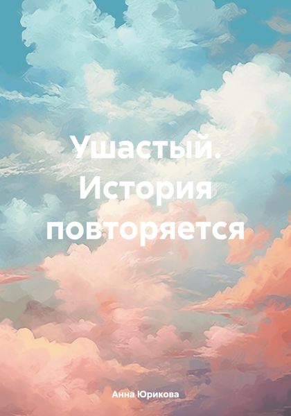 Обложка книги «Ушастый. История повторяется»