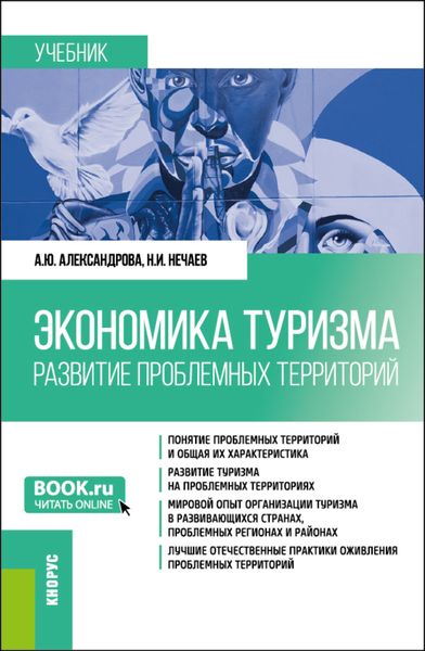 Обложка книги  «Экономика туризма. Развитие проблемных территорий. (Бакалавриат, Магистратура). Учебник.»