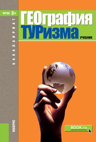Обложка книги  «География туризма. (Бакалавриат). Учебник.»