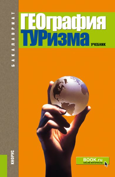 Обложка книги  «География туризма. (Бакалавриат). Учебник.»
